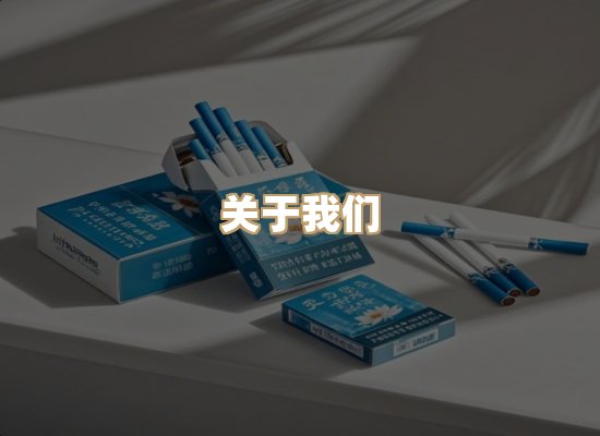关于银鹿香烟平台